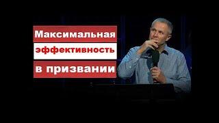 Максимальная эффективность в призвании  Александр Шевченко