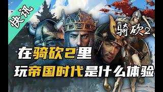 【骑砍快讯】美梦成真！RTS与RPG梦幻联动，“霸主时代”悄然来临！