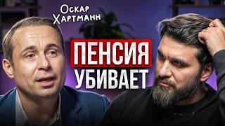 Самые счастливые люди в мире – те, кто НЕ отдыхает! Оскар Хартманн про пенсию, цели и инвестиции