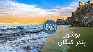 Bandar Bushehr | Bandar-e Kangan - بوشهر | بندر کنگان