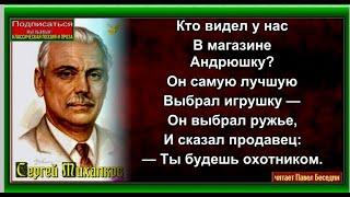 Андрюшка   ,Сергей Михалков ,Стихотворения детям  читает Павел Беседин