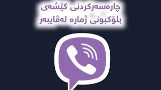 Fix Viber Lock Number Problem 2022