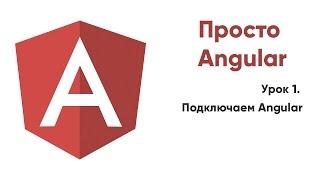 Просто Angular. 01. Подключаем AngularJS