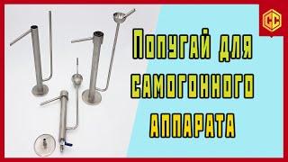 Попугай для самогонных аппаратов. Сан Саныч Самогонщиков.