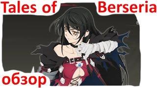 Tales of Berseria - обзор