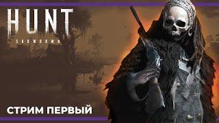 Хант с девчонками | Hunt: Showdown #1 (09.03.2023)