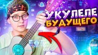 УКУЛЕЛЕ ИЗ БУДУЩЕГО \ обзор FLIGHT SOPHIA TE SOUNDWAVE