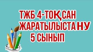 Жаратылыстану 5 сынып ТЖБ 4-тоқсан/ 5 сынып Жаратылыстану ТЖБ 4 токсан