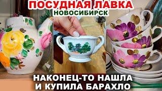 ОЙ ЧТО КУПИЛА! =море посуды= НАШЛА УНИКАЛЬНУЮ ПОСУДУ В КОМИССИОНКЕ Обзор покупок. Винтажные вещи.