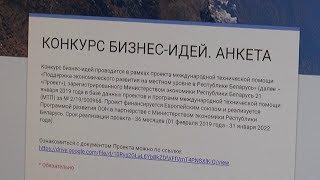 Лидский район – лидер по количеству анкет, присланных на конкурс бизнес-идей
