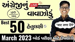 March 2023 ધોરણ 12 English (SL)  | English નું વાવાઝોડું | Board Exam IMP Objective For All Stream