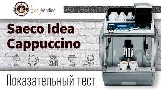 Кофемашина Saeco Idea Cappuccino - Обзор