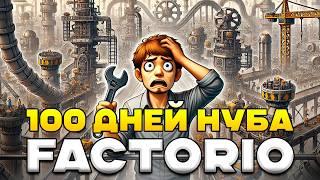 100 дней НУБА в Factorio