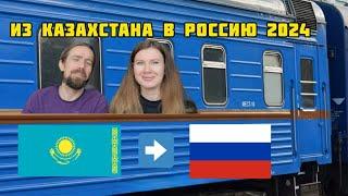 27. Переезд в Россию из Казахстана 2024г. / От покупки билетов до подачи на ВНЖ