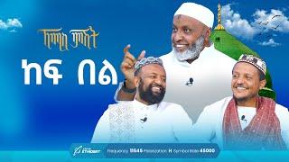 ከፍ በል | ኸሚስ ምሽት ክፍል 203 | ቢስሚከ ነህያ | Khemis Mishit 203 @ustazbedruhussein