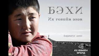 BEKHI, THE BRAVE MONGOLIAN BOY