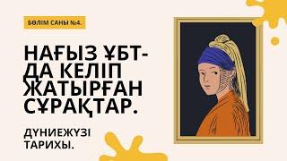 ГРАНТ ҰБТ-ДА КЕЛІП ЖАТЫРҒАН СҰРАҚТАРДЫ ТАЛДАУ. | ДҮНИЕЖҮЗІ ТАРИХЫ. | 4-ШІ БӨЛІМ.