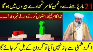 Powerful wazifa for Protection from enemy - Dushman ko barbad karny ka wazifa - Mufti Zarwali khan