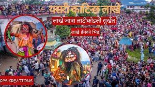 लाखे जात्रा २०८१ || LAKHEY JATRA 2081 || LATIKOILI SURKHET || NEWARI CULTURE 》 @rpscreations7968