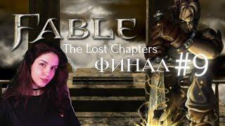  Играем в Fable: The Lost Chapters ФИНАЛ #9