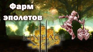 Lineage 2-Grand Crusade: Фарм Эполетов л2. Зарабатываем адену (L2, фарм, RUoff,Blackbird)