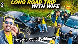 ৰাস্তাত হল Problem  Long Drive With Wife | Episode 2