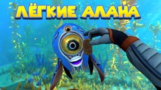 ЛЁГКИЕ АЛАНА Subnautica Below Zero