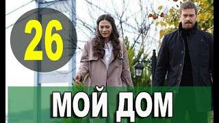 Мой дом 26 серия русская озвучка. Дата выхода и анонс