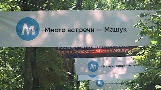 Молодёжный форум «Машук-2022» официально открылся в Пятигорске