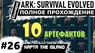 ARK _ #26 _ Проходим все пещеры на Острове.