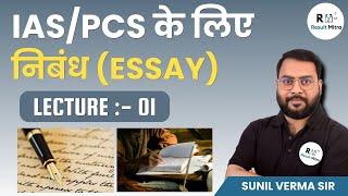 Essay Writing ( निबंध लेखन )  for IAS/IPS Lecture- 01 | UPSC-CSE Exam 2023-24 | Sunil Verma Sir