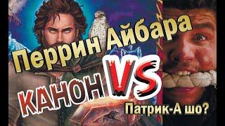 Перрин Айбара "Колесо времени"  в роли Патрика-А шо?  в сериале "Колесо Любви" от Amazon