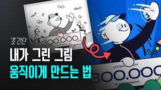 그림을 움직이게 하는 정말 기본적인 방법 // MSI