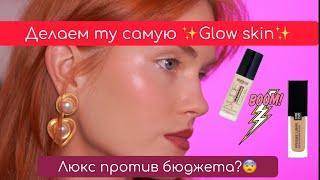 Моя любимая сияющая кожа Бюджет оказалась лучше люкса ?