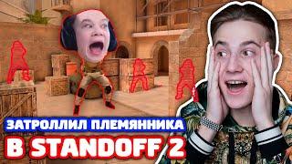 ЗАТРОЛЛИЛ С ЧИТОМ ПЛЕМЯННИКА В STANDOFF 2!