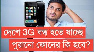 দেশে বন্ধ হতে যাচ্ছে 3G পুরানো ফোনের কি হবে?