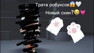 Трата 4500 робуксов( я в ШОКЕ!)#roblox