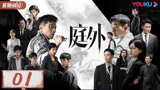 【ENGSUB】庭外 Out of Court EP01 | 罗晋×夏雨强强联手 | 罗晋/夏雨/焦俊艳/张龄心 |悬疑片|优酷悬疑剧场YOUKU SUSPENSE