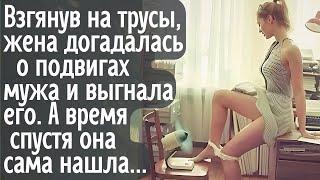 Взгянув на трусы, жена догадалась о подвигах мужа и выгнала его! А время спустя она сама нашла...