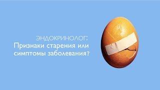 Первые признаки старения или симптомы заболевания?