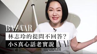 小 S 徐熙娣真心話老實說！幽默回應老公、女兒許老三 、大 S、蔡康永與林志玲的提問 | Harper's BAZAAR TV