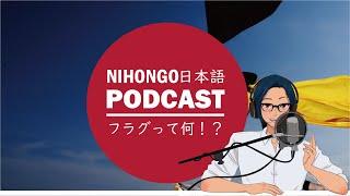 「フラグ」って知ってる？(Japanese Radio for Listening Practice)