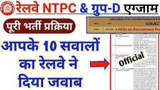 Railway FAQ Notice On NTPC Recruitment Process | RRB NTPC and Group D New Notice