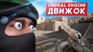 СДЕЛАЛИ CS:GO НА UNREAL ENGINE 5 (прикольно)