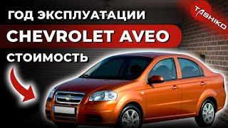 Год эксплуатации Chevrolet Aveo. Сколько будет стоить? Самый объективный тест