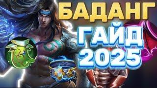 ГАЙД НА БАДАНГА 2025 МОБАИЛ ЛЕГЕНДС