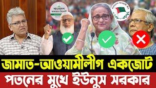 খেলা শুরু জামাত - আওয়ামী লীগ একজোট । পতনের দ্বারপ্রান্তে ইউনুস সরকার । Masood Kamal | Hasina |Jamat