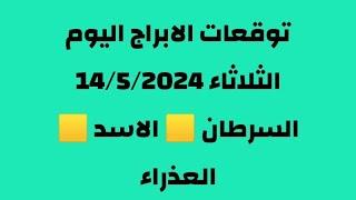 توقعات الابراج اليوم الثلاثاء 14/5/2024#الجدي #الدلو