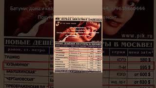 В далеком 1999 году жилье в Москве стоило 700$ за квадратный метр.#купитьквартирувбатуми #квартира