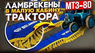 ЛАМБРЕКЕНЫ В МАЛУЮ КАБИНУ ТРАКТОРА МТЗ-80 (BELARUS) Полный комплект  состоит из 8 элеменов.